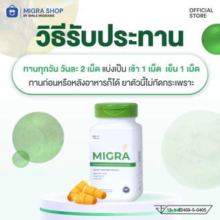 Migra วิตามินชาวไมเกรน ที่ปวดไม่ถึง 10 วัน/เดือน