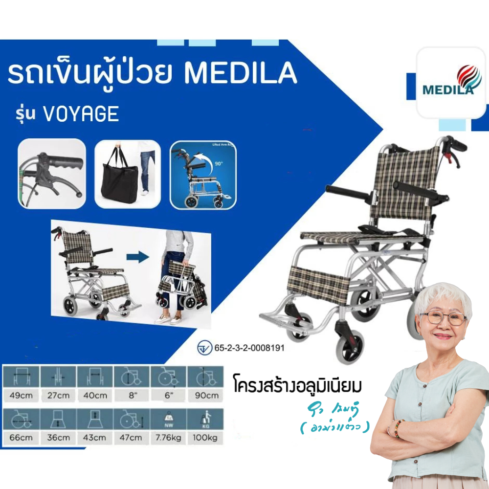 MEDILA  รถเข็นวีลแชร์ อลูมิเนียม รถเข็นผู้ป่วย Wheelchair รุ่น VOYAGE