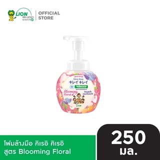 KIREI KIREI โฟมล้างมือ คิเรอิ คิเรอิ สูตร Blooming Floral 250 มล.