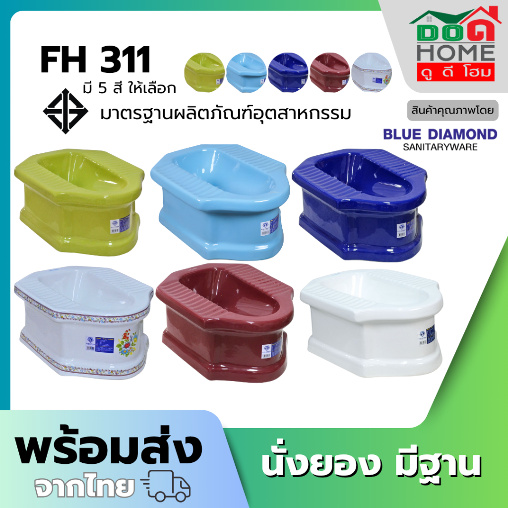 🌟 สุขภัณฑ์ Blue Diamond โถส้วม สุขภัณฑ์ นั่งยอง มีฐาน ตักราด รุ่น FH 311 5 สี  [สต็อคแน่น พร้อมส่ง🚚]
