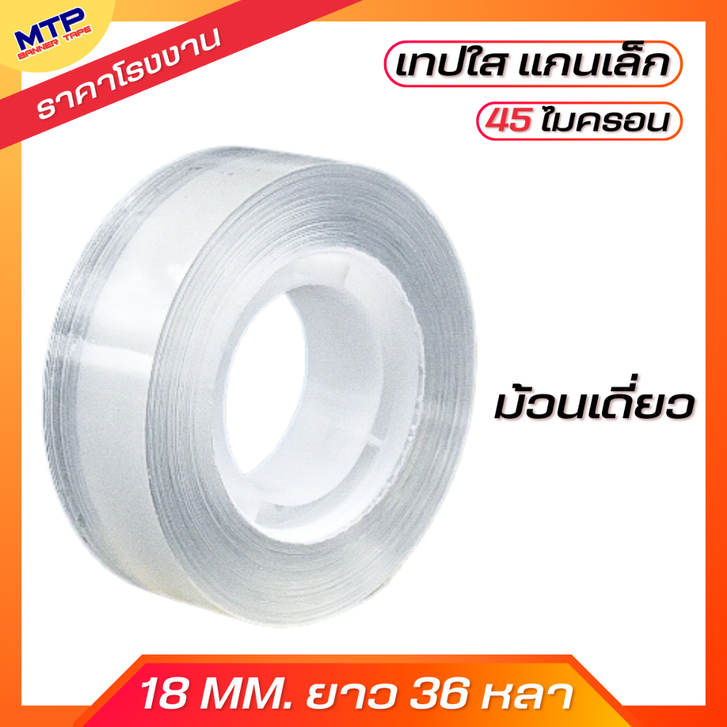 (ม้วนเดี่ยว) เทปใสแกนเล็ก MTP กว้าง 18มม. ยาว 36 หลา แกนเล็ก 1นิ้ว