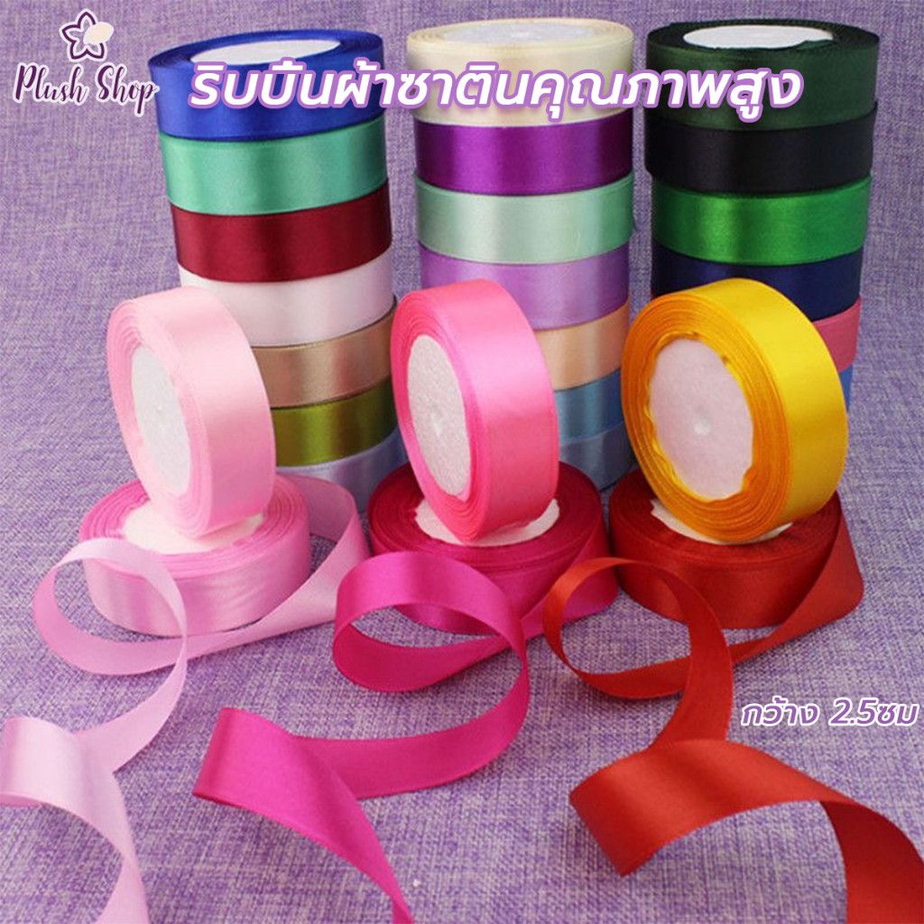 ริบบิ้นผ้าซาติน  หน้ากว้าง2.5cm  25 หลา  ริบบิ้นตกแต่งของขวัญคริสต์มาส ตกแต่งเสื้อผ้า แฮนด์เมด DIY