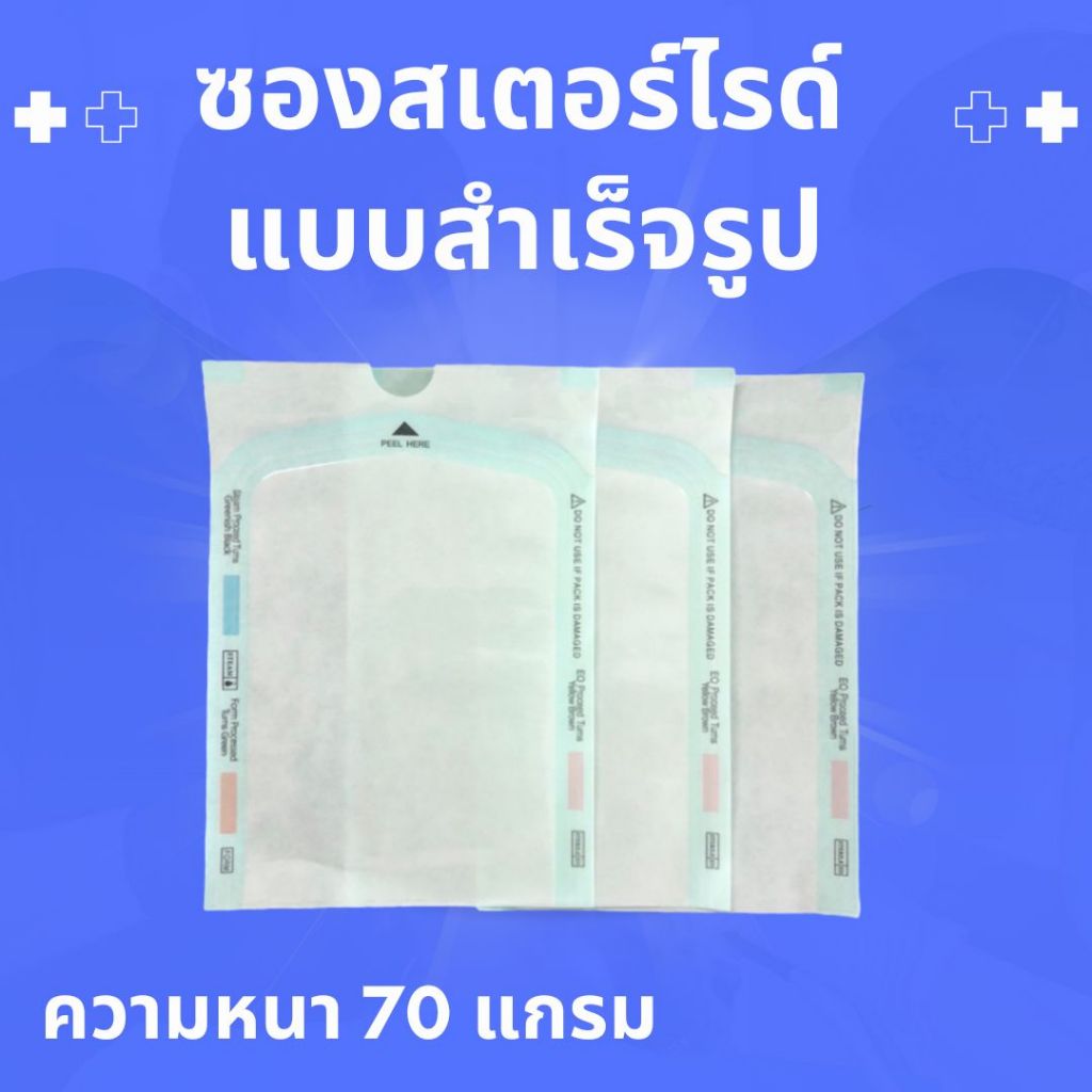 ซองบรรจุเวชภัณฑ์ปลอดเชื้อ ชนิดขอบเรียบ (แบบซองสำเร็จ) ขนาด 75x230 mm.