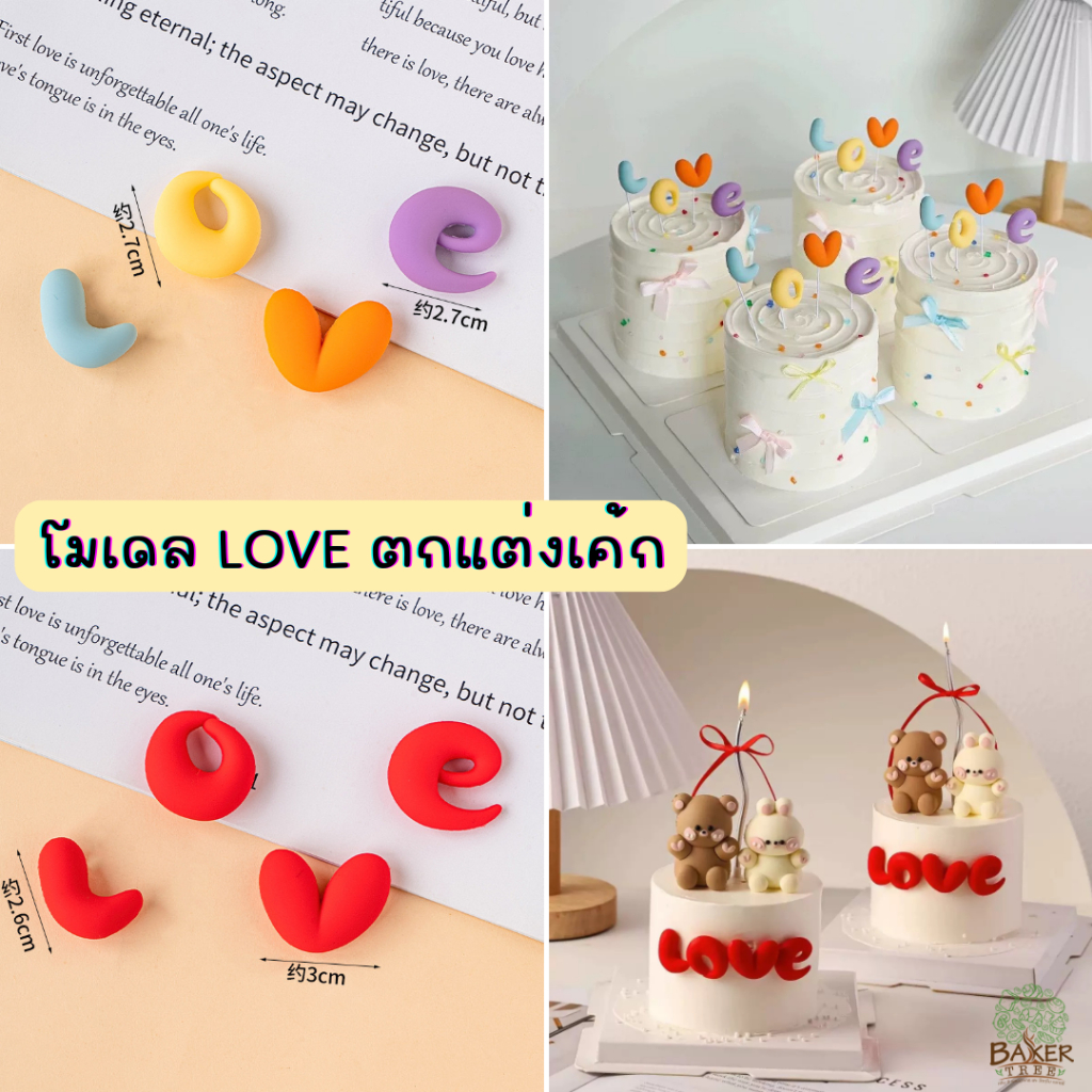 Baker Tree ชุดโมเดล LOVE สุดน่ารัก สำหรับตกแต่งเค้กเท่านั้น ทานไม่ได้