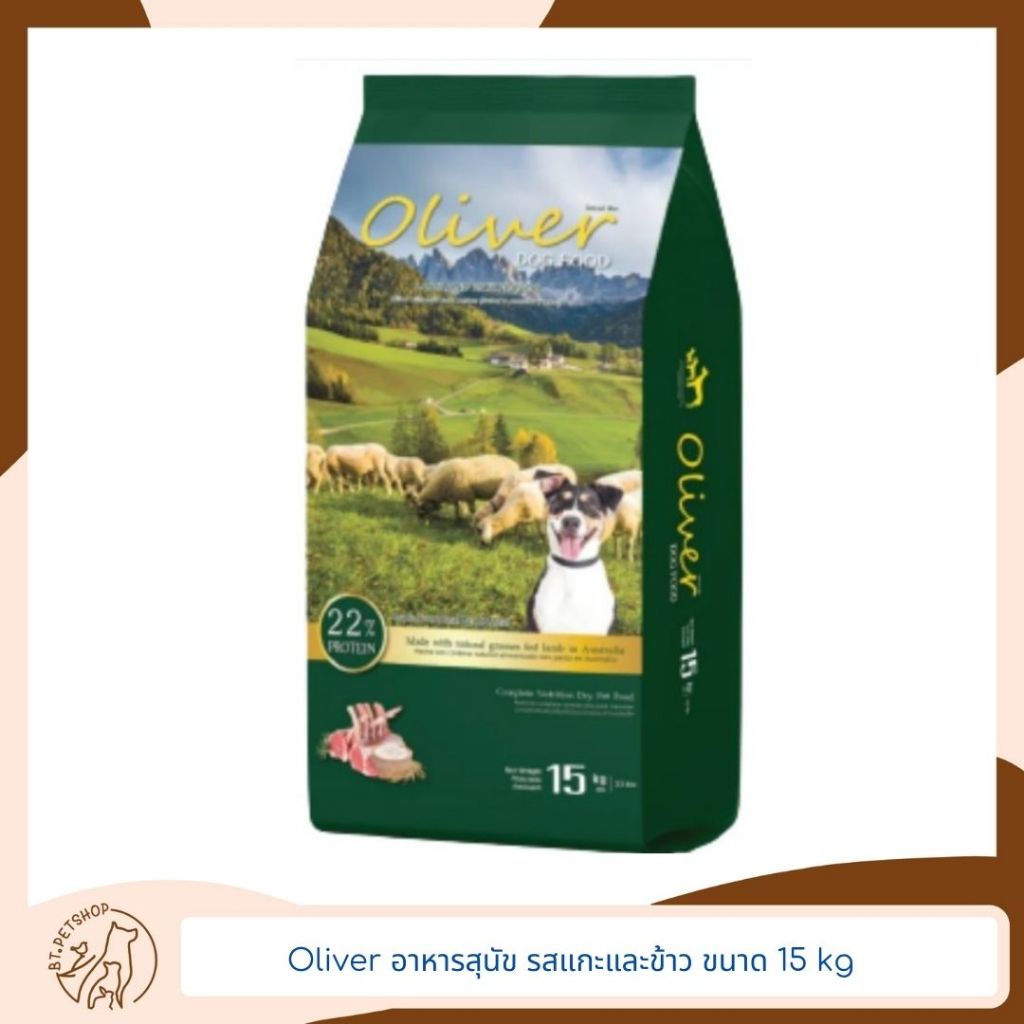 Oliver อาหารสุนัข รสแกะและข้าว ขนาด 15kg