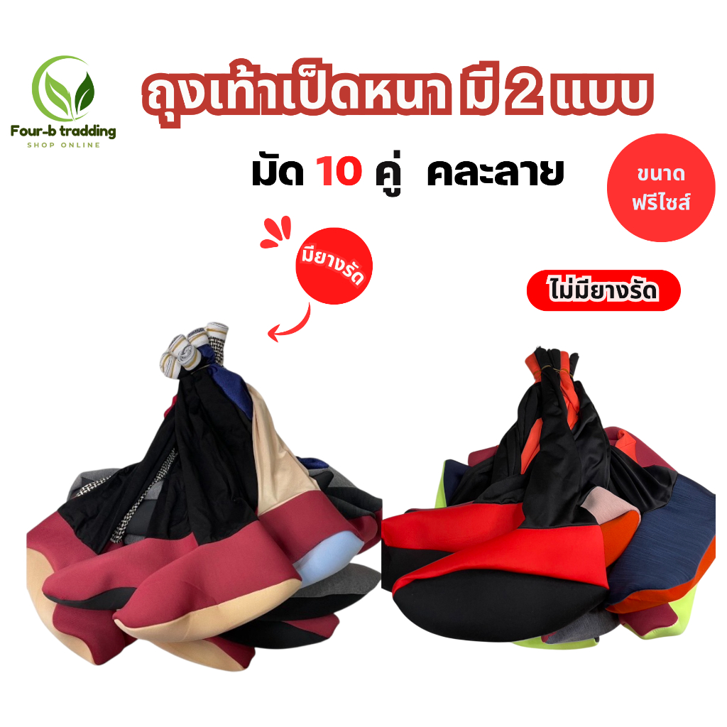 ( ยกมัด 10 คู่ ) ถุงเท้าลงนาเป็ดหนา - 2แบบ ( มี ขอบยางรัด ) (ไม่มียางรัด) คละสี ถุงเท้าลุยโคลน