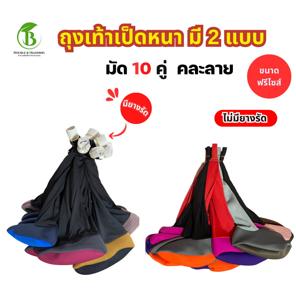 ถุงเท้าลงนา ถุงเท้าเป็ดหนา (มีขอบยางรัด) (ไม่มียางรัด) ยกมัด 10 คู่ คละสี คละลาย