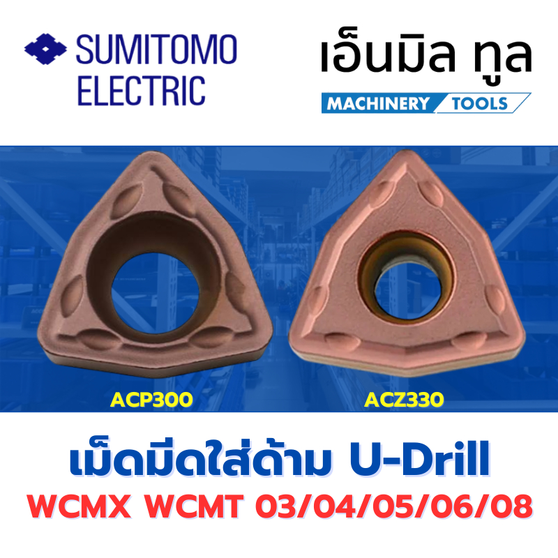 เม็ดมีด Inserts WCMX WCMT เม็ดใส่ด้ามยูดิว WC03 / WC04 / WC05 / WC06 / WC08 เกรด ACZ330 / ACP300 แบร