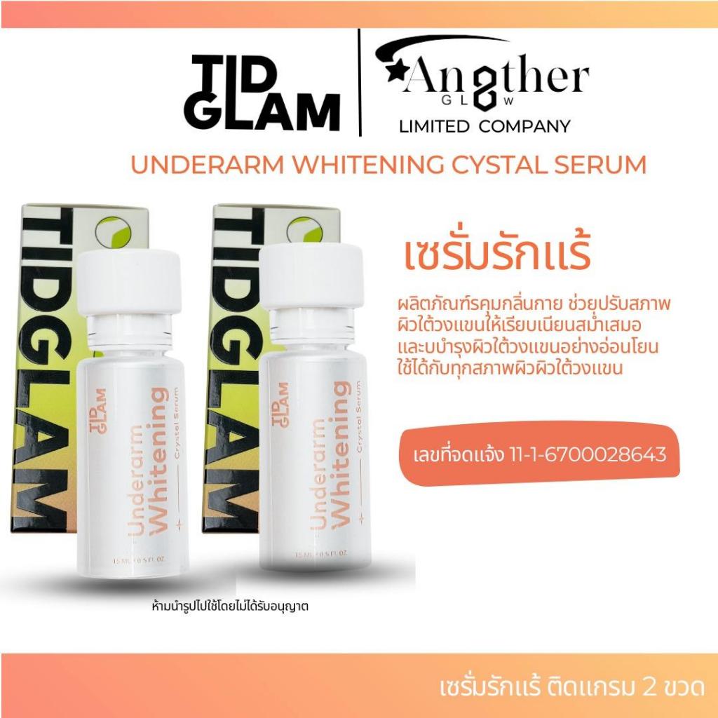 เซรั่มรักแร้ติดแกรม(TIDGLAM) -2ขวด ช่วยให้รักแร้ขาวใส คุมกลิ่นกาย ไม่เหนียวเหนอะหนะ  ไม่มีแอลกอฮอล