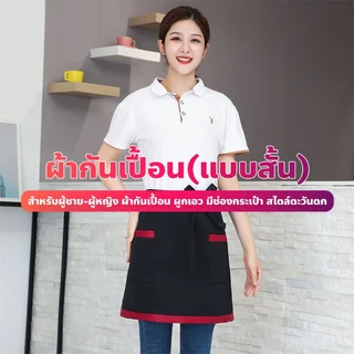 (พร้อมส่ง) ผ้ากันเปื้อนครึ่งตัวแบบสั้น สำหรับชายและหญิง