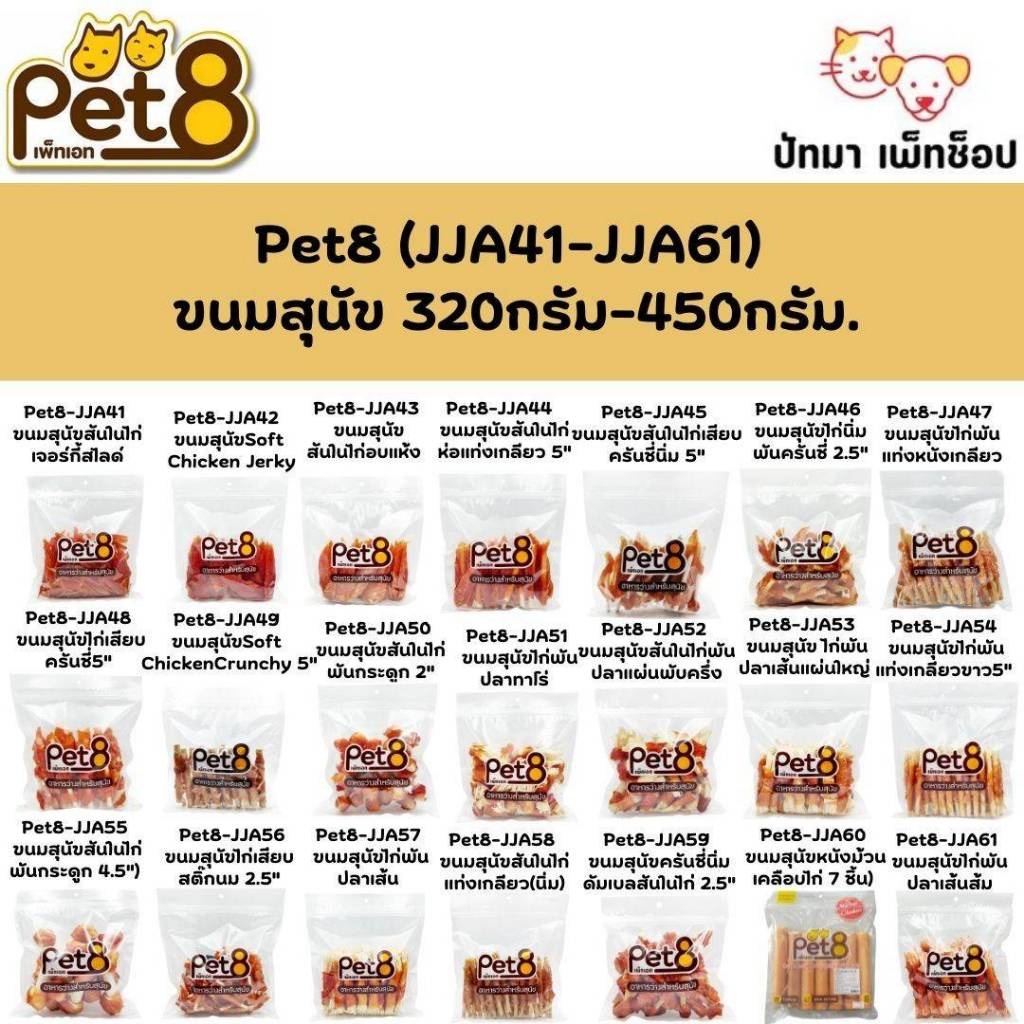 ( 1 ห่อ ) Pet8 ขนมสุนัข ขนาด 320-450 g.