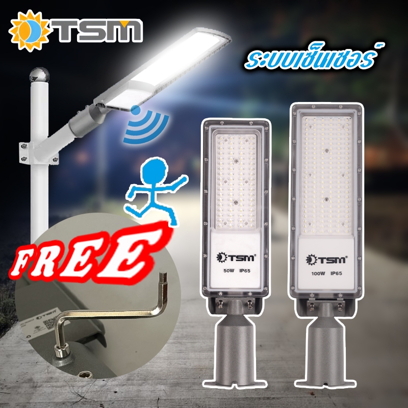 โคมไฟถนน แบบมีเซ็นเซอร์ 50W และ 100W 220V ไฟถนน ระบบเซ็นเซอร์ โคมไฟสนาม ไฟถนนวิศวกรรม กันน้ำ TSM LED
