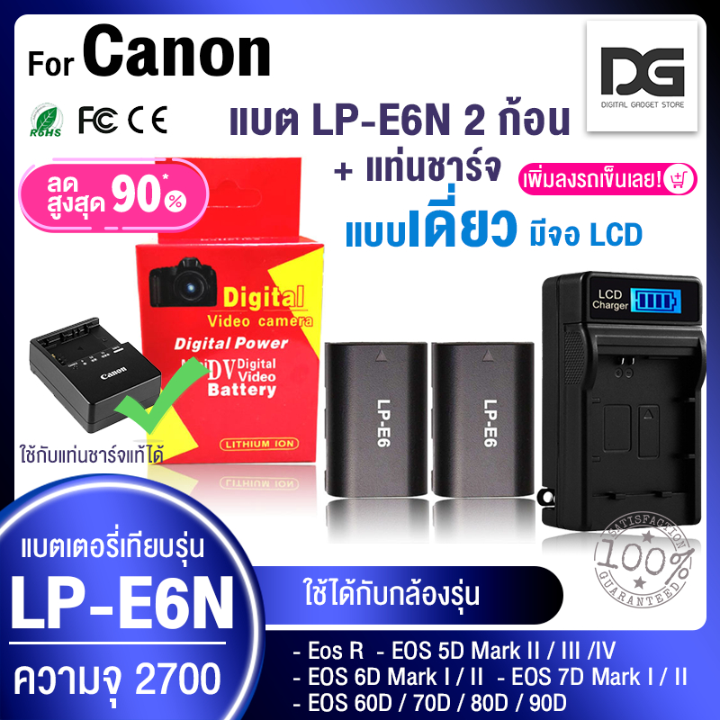 แพ็ค 2 ก้อน +ที่ชาร์จ (2700mAh) CANON LP-E6 EOS R / EOS 60D / 70D / 80D / 5D MK 2 3 4 / 6D / 7D MKII