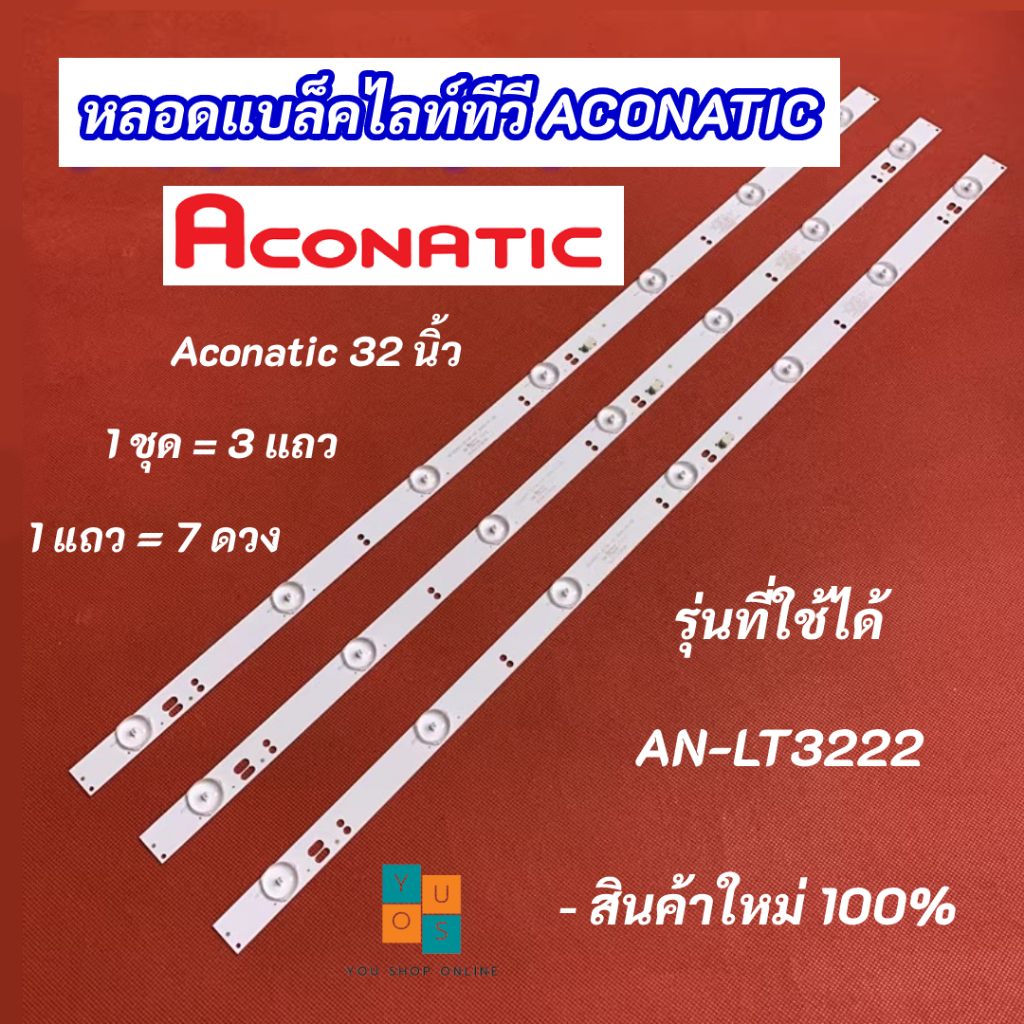 หลอดแบล็คไลท์ทีวี ACONATIC 32 นิ้ว รุ่นที่ใช้ได้ AN-LT3222 สินค้าใหม่ LED Backlight ACONATIC