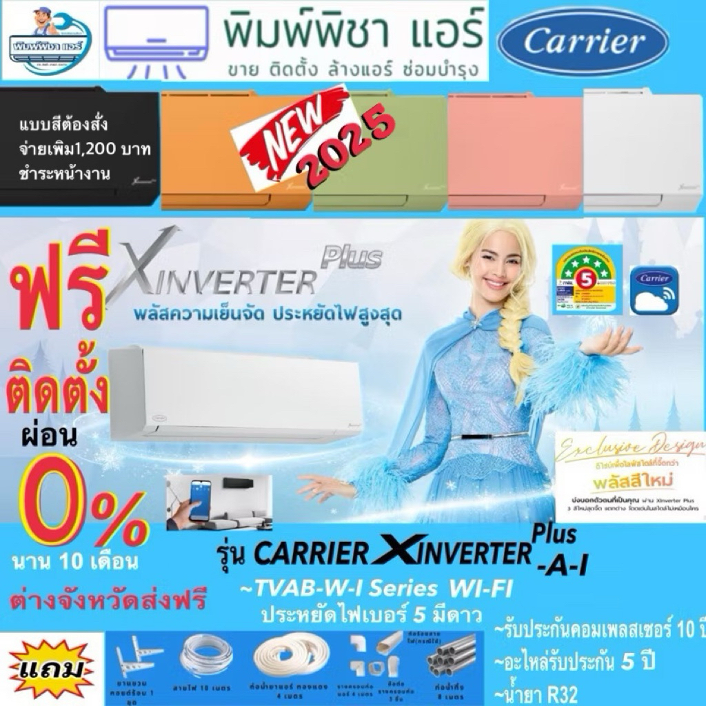 แอร์บ้าน,ติดตั้งฟรี, ใหม่2025 Carrier Inverter รุ่นX-INVERTER PLUS (TVAB-I) 3สี