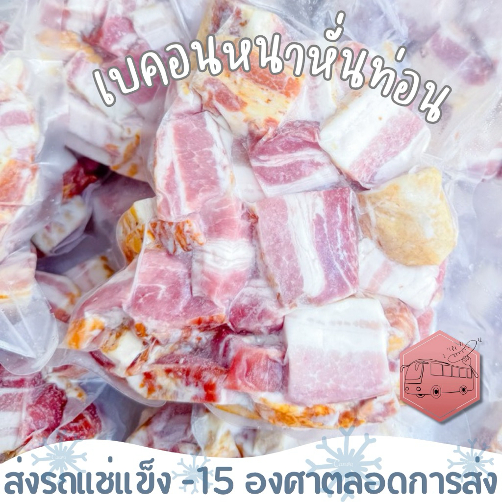 เบคอนรมควันหนาหั่นท่อน(ถุงใส) TGM หม่าล่า หั่น ผัด ทอด ⚠️เบอร์โทรต้องติดต่อได้นะคะ⚠️