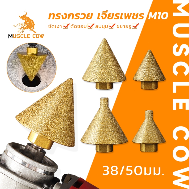MUSCLE COW ดอกกัดมุมเพชร M10 สำหรับตัดมุมกระเบื้องและเซรามิก ขนาด 38/50 มม. หัวบดละเอียด ใช้งานสะดวก พกพาง่าย คุณภาพสูง