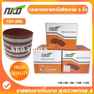 NKO กระดาษทรายกลมหลังขน 5 นิ้ว กระดาษทราย กระดาษทรายหลังสักหลาด 100แผ่น แถมฟรีแป้นจับและแกนเพลา