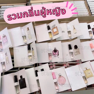 [รวมกลิ่นผู้หญิง] พร้อมส่ง‼️ น้ำหอมพกพา ขนาดทดลอง  1.5-2ml.