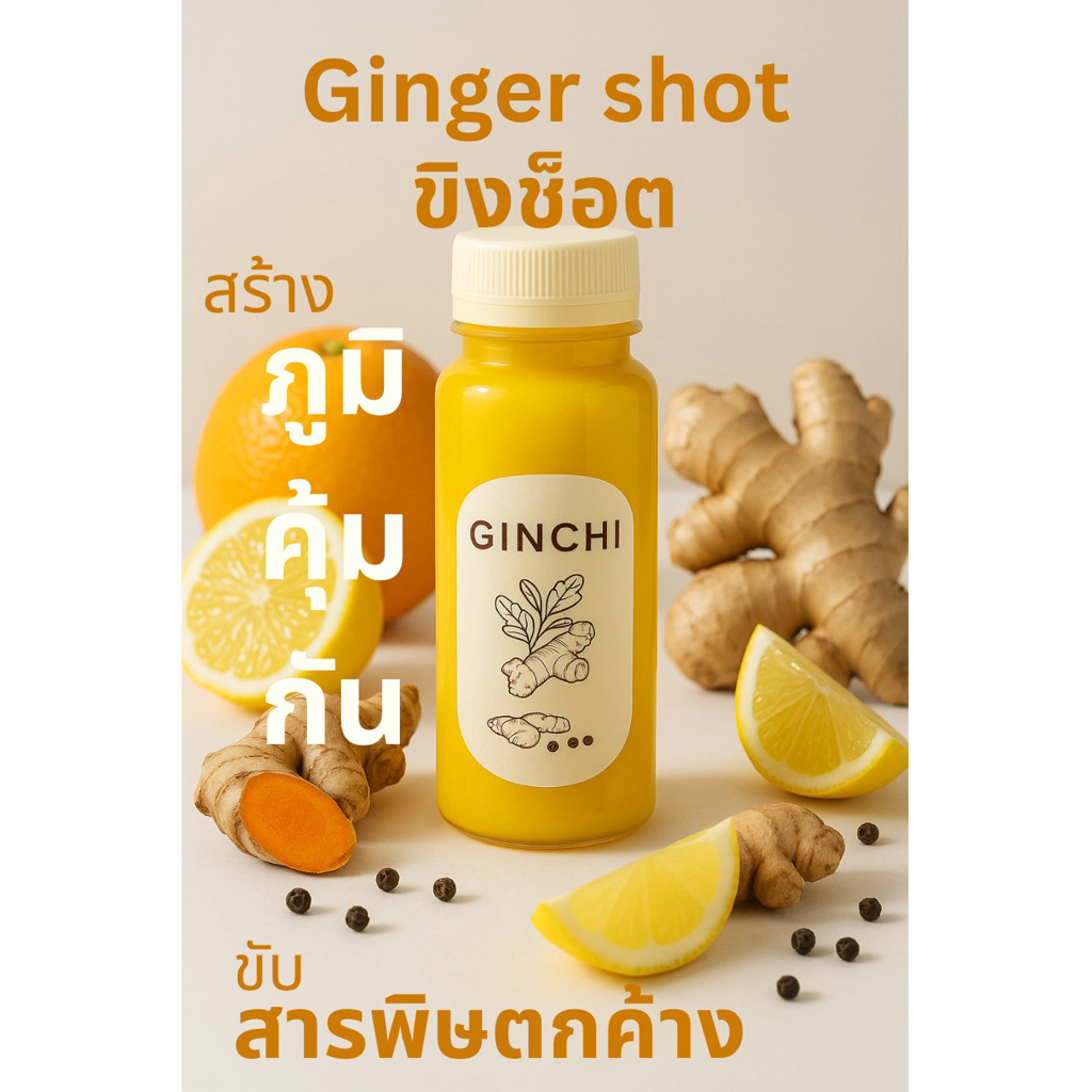 Ginger shot (Original) น้ำขิง ขิงเข้มข้น เสริมภูมิคุ้มกัน ขับสารพิษสะสม ดูแลตัวเองด้วยธรรมชาติ ขิงช็อต ขมิ้น วิตามินC