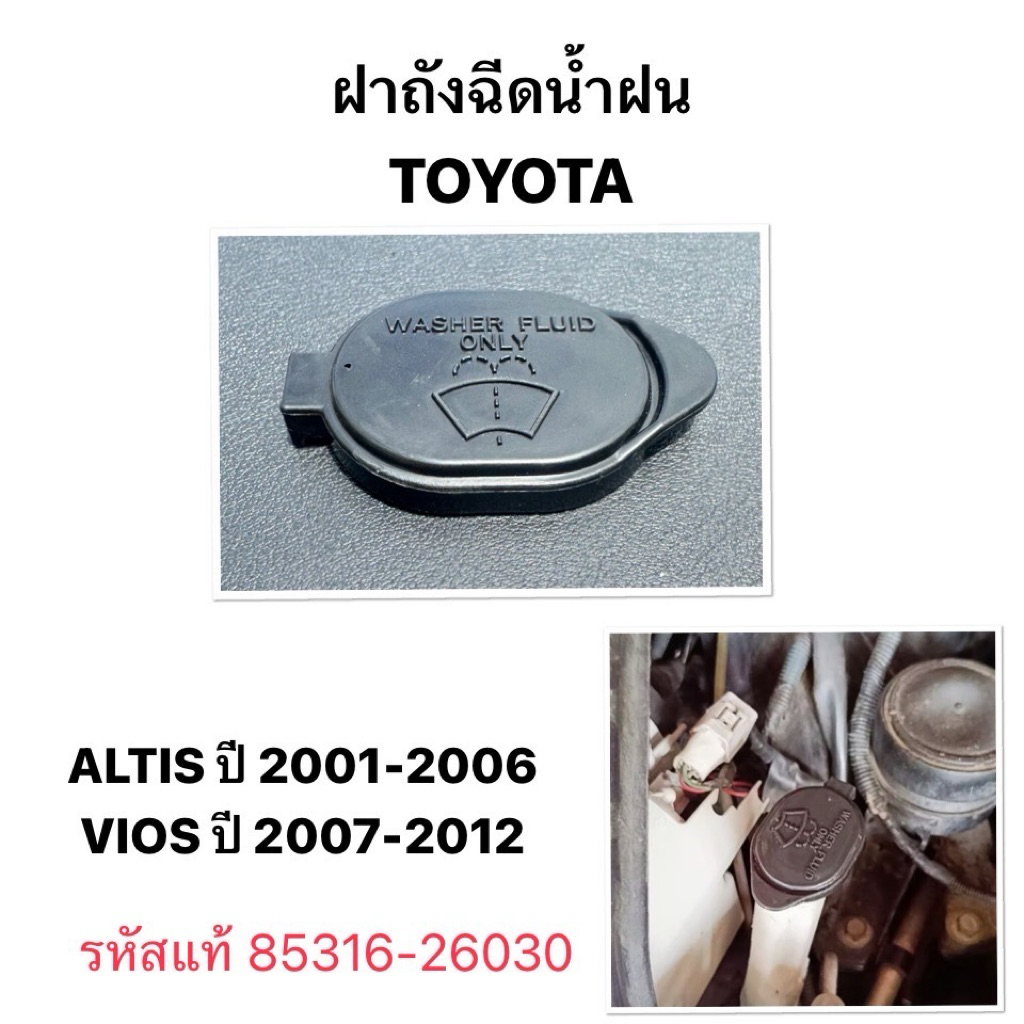 ฝาปิดกระป๋องฉีดน้ำ TOYOTA ALTIS 2001 2007 VIOS 2008 2012 Gen2 อัลติส หน้าหมู โตโยต้า วีออส ฝาถังฉีดน้ำฝน แท้ 85316-26030