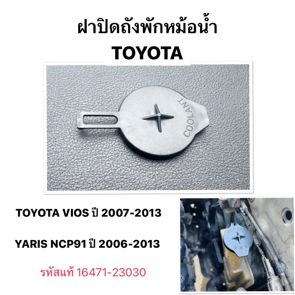 ฝาถังพักหม้อน้ำ TOYOTA VIOS Gen2 Yaris NCP91 ปี 2006 2013 ฝากระปุกพักน้ำ ฝาถังพักน้ำ โตโยต้า วีออส ยาริส แท้ 16471-23030