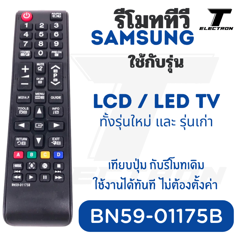 รีโมท Samsung BN59-01175B สำหรับ Smart TV, LED TV ใช้งานง่าย ไม่ต้องตั้งค่า