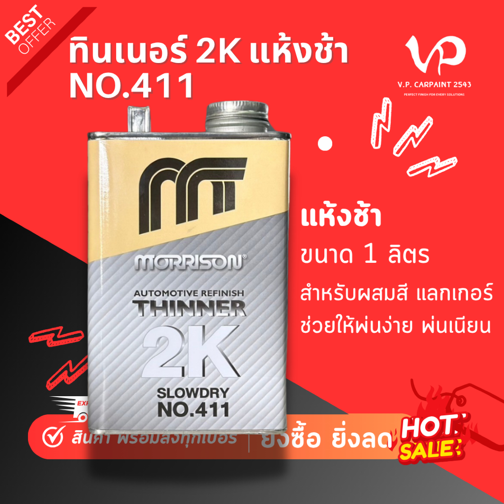 MORRISON ทินเนอร์2K แห้งช้า ทินเนอร์ผสมสี สีพ่นรถยนต์ สีพ่นมอไซ ผสมสีเกรดอะคริลิค