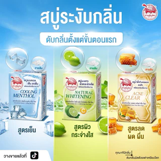 ส่งด่วน/ส่งทันที เต่าเหยียบโลก สบู่ระงับกลิ่นกาย 3 สูตร แอคเน่เคลียร์,วิตซี,ดับเบิ้ลคูลลิ่ง ขนาด 80g