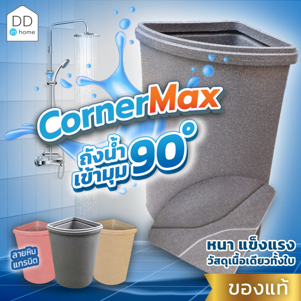 ถังน้ำ 110 ลิตร ถังน้ำเข้ามุม (90 องศา) ถังน้ำในห้องน้ำ