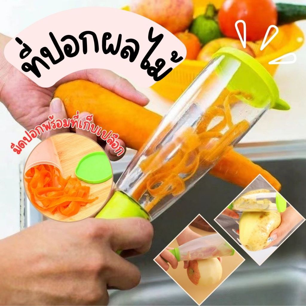 ส่งด่วน พร้อมส่ง มีดปอกเปลือกผักและผล พร้อมที่เก็บเปลือก พกพาง่าย มีให้เลือก2สี Peeler จากไทย