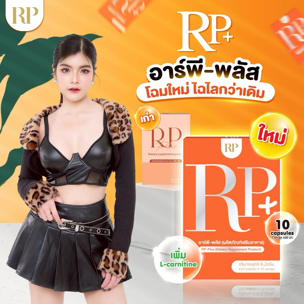 Rp Plus 22 กล่อง 4,000 🚚ส่งไว รับสินค้าใน1วัน พื้นที่กทม.