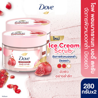 [แพ็คคู่] Dove โดฟ บอดี้สครับไอศกรีม 280ก ขัดผิว ชุ่มชื้น 10…