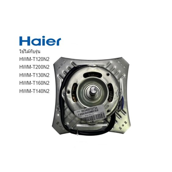 มอเตอร์ปั่นแห้งเครื่องซักผ้าไฮเออร์/Motor Spin/0034001073A/อะไหล่แท้จากโรงงาน