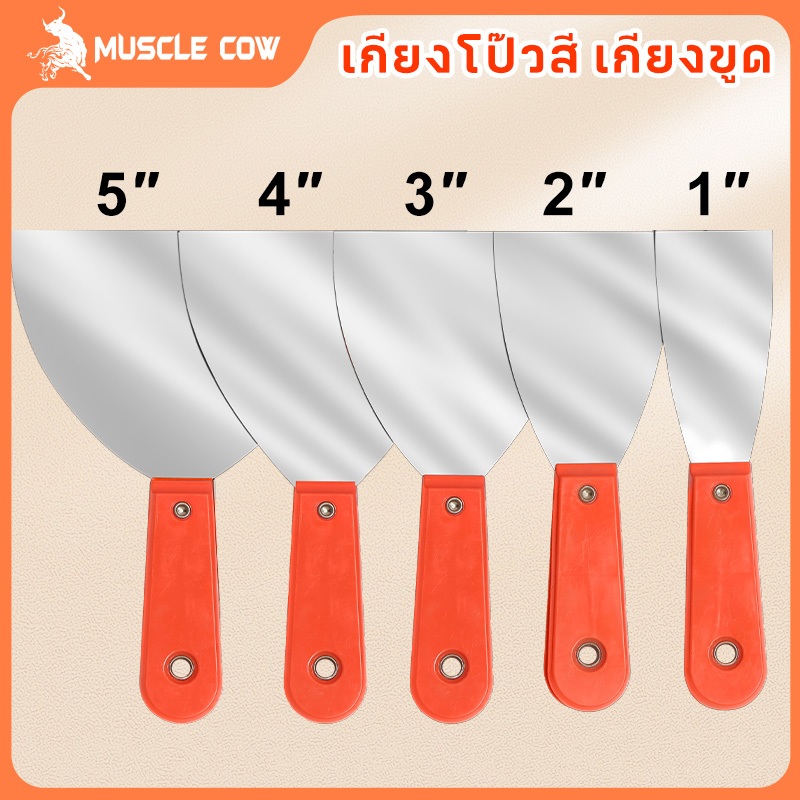 MUSCLE COWเกียงโป๊วสี เกรียงโป้ว เกียง 5นิ้ว เกรียงสแตนเลส เกรียง เกรียงโป้วสี สำหรับโป๊วสี ที่แซะ ขูดสี สแตนเลสด้ามยาง