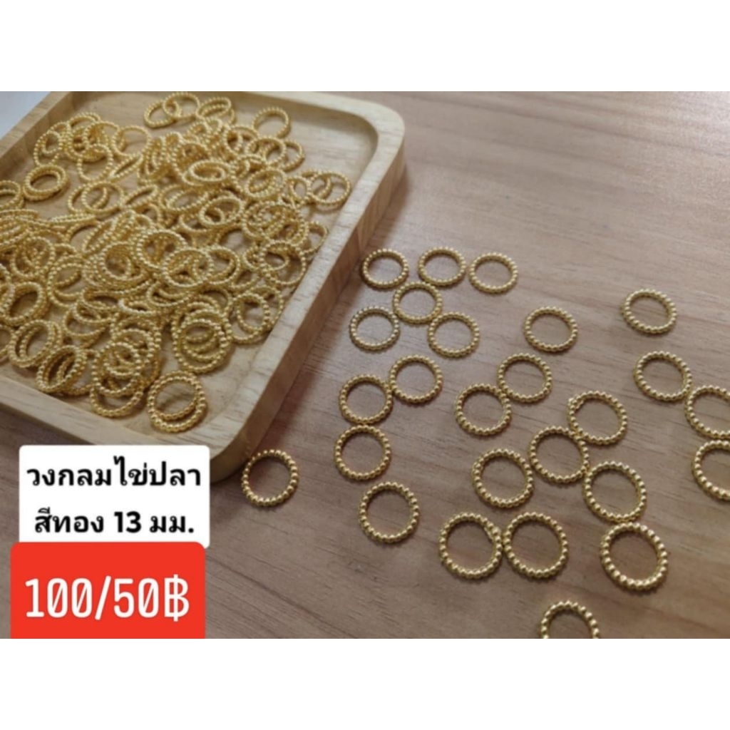 ห่วงกลมไข่ปลาสีทอง 13 มิล แบ่งขาย 100 ชิ้น