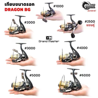 [ได้รอก2ตัว 999บาท]รอกสปินนิ่งดราก้อน BG รอกตกปลาสไตล์เรโทร ยุคใหม่ ระบบรอกทันสมัย จัดมาเต็มระบบ