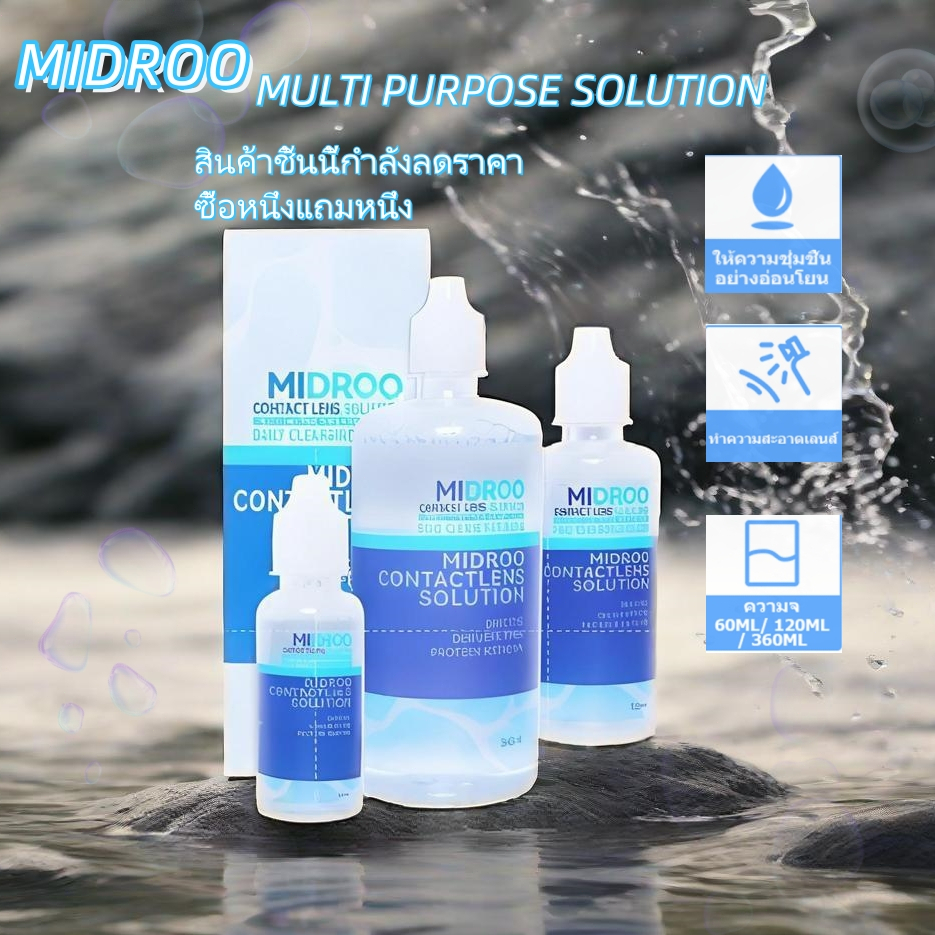 ซื้อหนึ่งแถมหนึ่ง MIDROO แช่คอนแทคเลนส์น้ำยาล้างคอนแทคเลนส์ ขนาด60ml /120ml /360ml