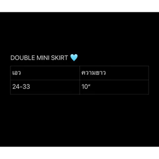 [ พร้อมส่ง ] DOUBLE MINI SKIRT 🩵เฉพาะกระโปรง กระโปรงจับจีบ Unigam