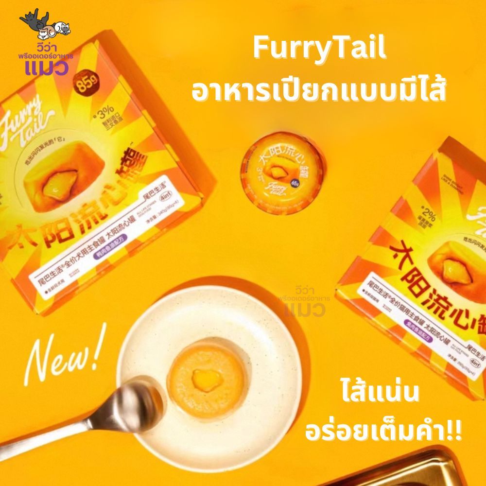 FurryTail อาหารเปียกแบบมีไส้ 1 ถ้วย "ขนนุ่ม เงางาม สุขภาพดี...ทุกคำที่กิน!"