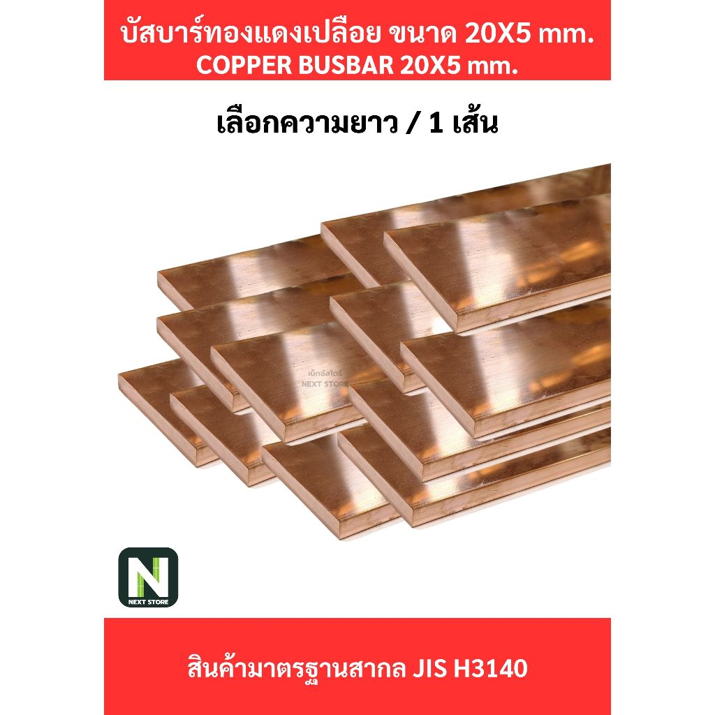 บัสบาร์ทองแดง20mm.X5mm.ทองแดง99.98%/Copper BusBar20mm.X5mm.99.98% /1เส้น