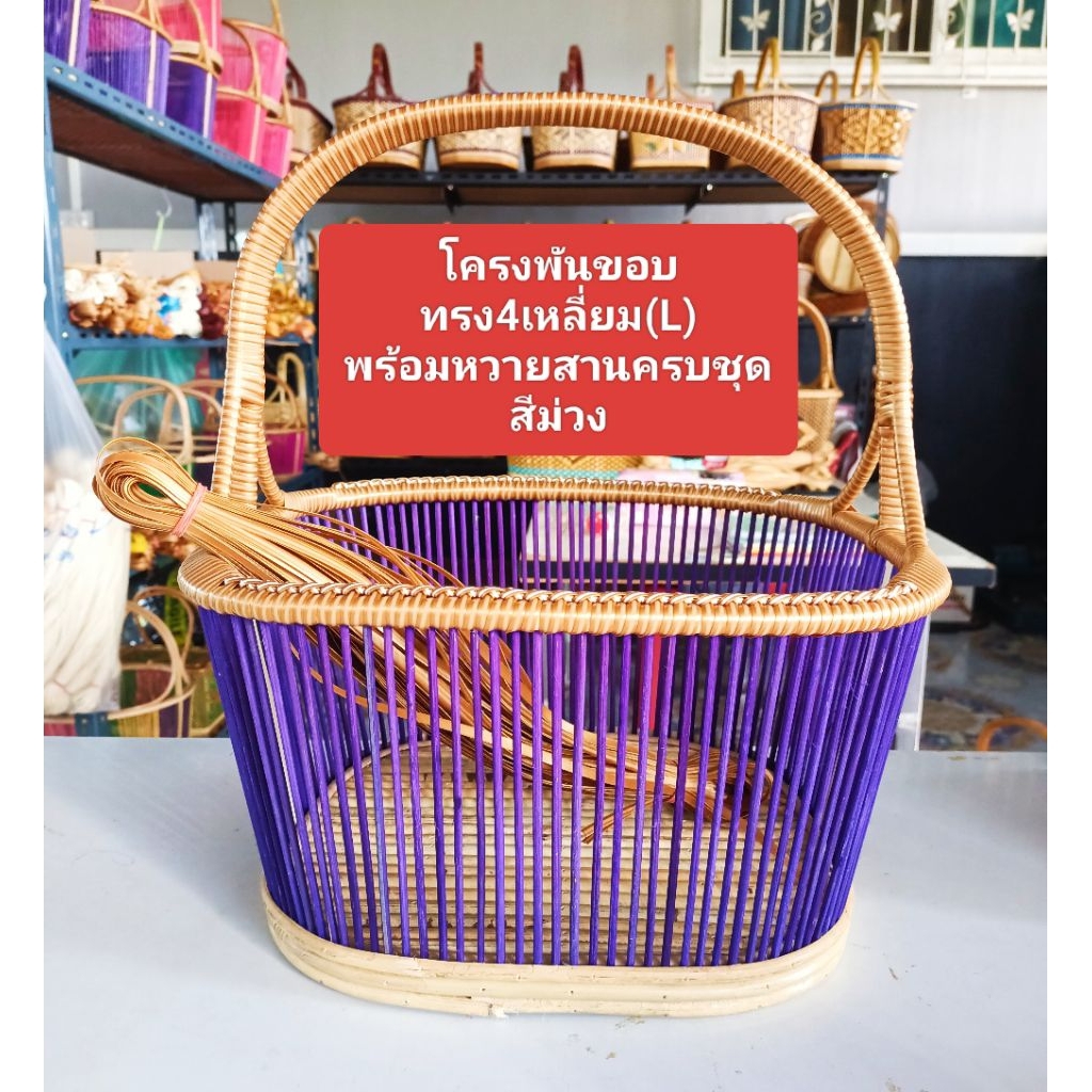 โครงตะกร้าหวาย ทรง4เหลี่ยมใหญ่(L) สีม่วง เป็นโครงพันขอบและถักจูงนาง พร้อมหวายสาน 1มัด ครบชุดพร้อมสาน