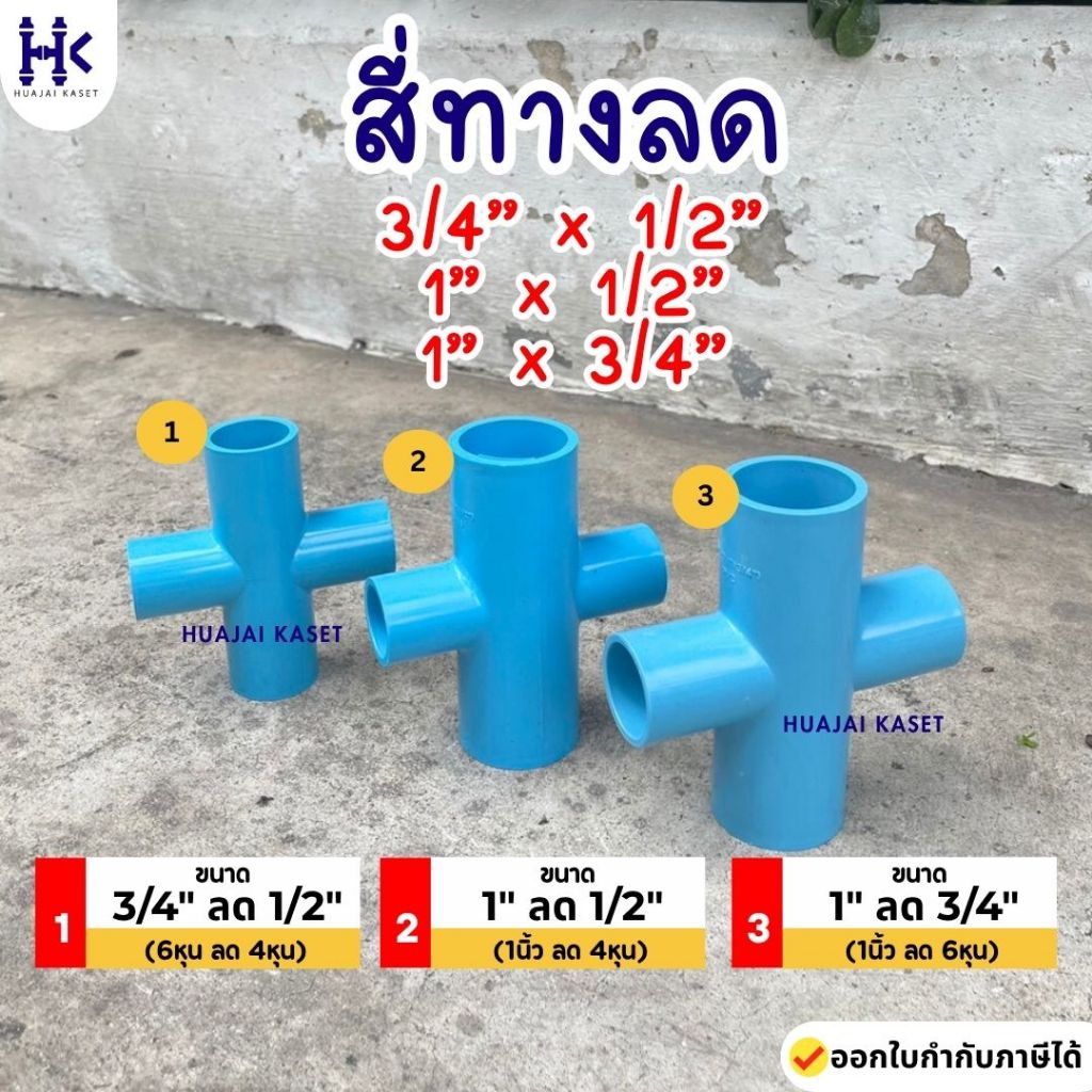 สี่ทางลด พีวีซี PVC ขนาด 3/4