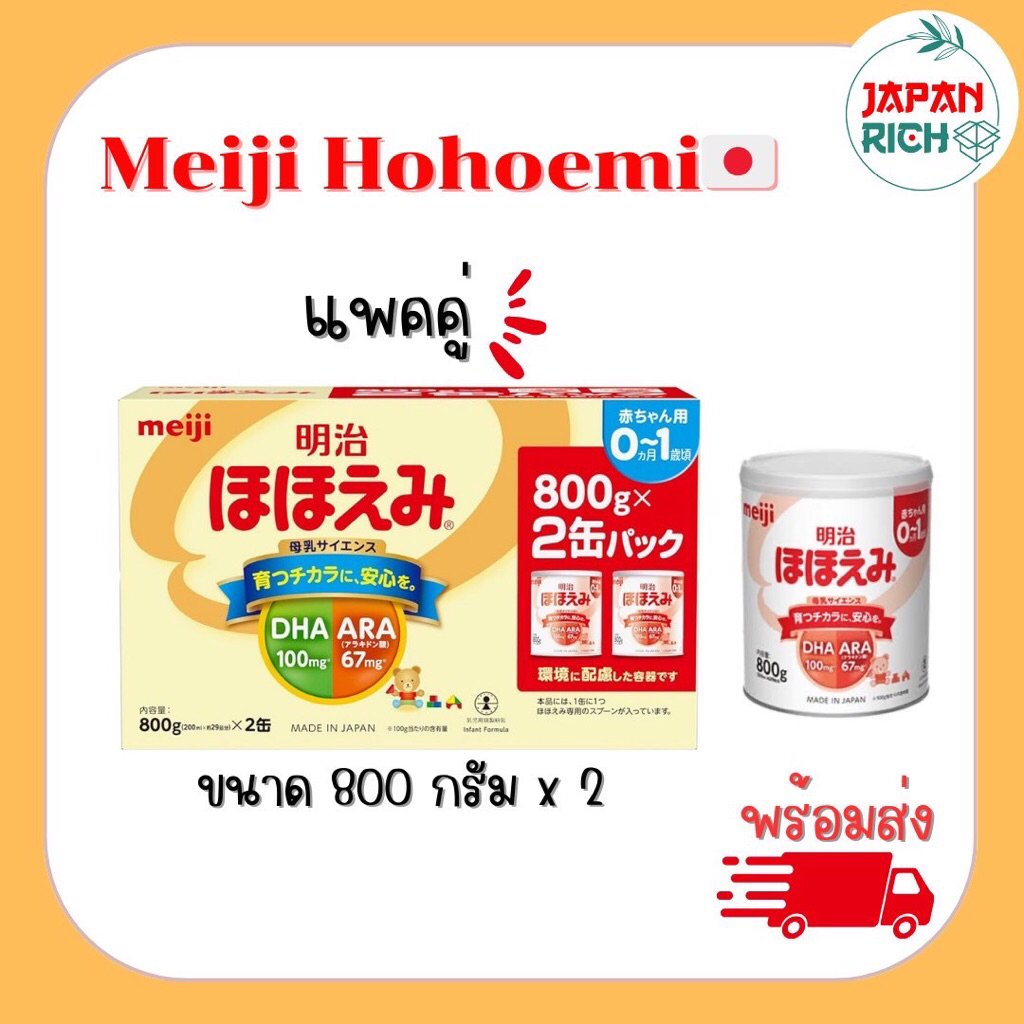 นมผงเมจิ Meiji Hohoemi แพ็คคู่
