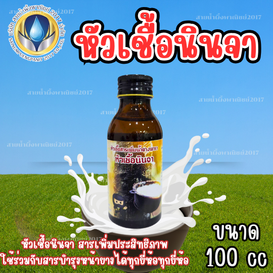 หัวเชื้อเพิ่มน้ำยางพารา หัวเชื้อนินจา ขนาด 100C สารเพิ่มน้ำยาง ให้ไหลเยอะ เปลือกนิ่ม กรีดง่าย  สินค้าคุณภาพ พร้อมส่ง
