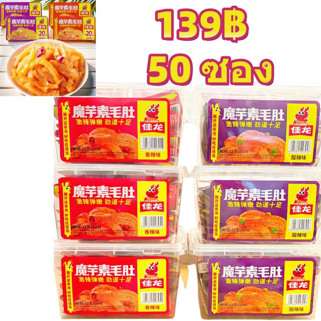 【 ขนมบุกรสเผ็ด】 ขนมบุกรสเผ็ด สีแดง ปรุงรสหม่าล่า เคี้ยวกรุบ อร่อยชาลิ้น ลองแล้วจะติดใจ (แบบกระปุกมี 50 ซอง）12g*50 600g