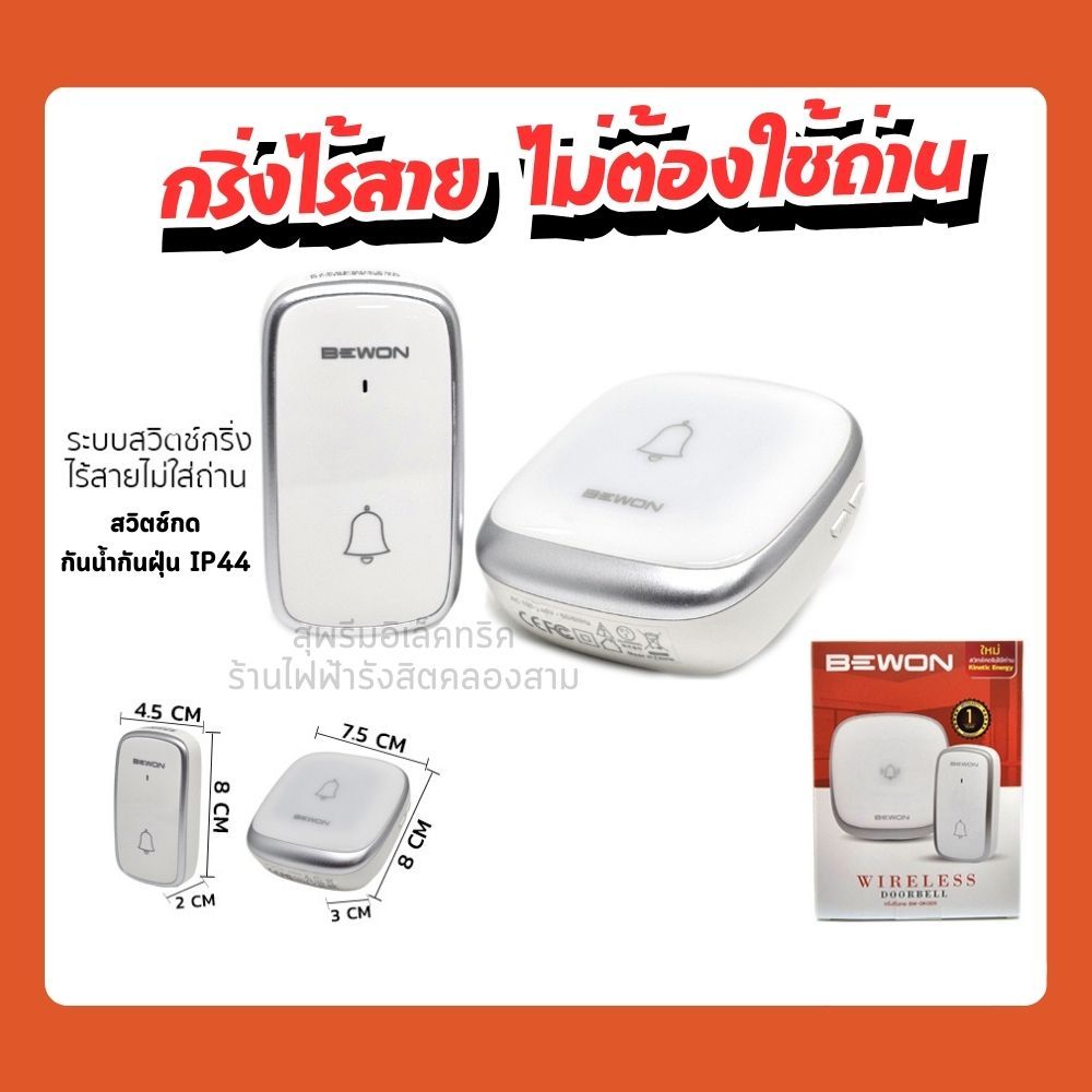 มีส่งด่วน กริ่งประตูไร้สาย ไม่ต้องใช้ถ่าน BEWON มี 38 เสียงเมโลดี้ ออดไร้สาย ปรับความดังได้ 4ระดับ W