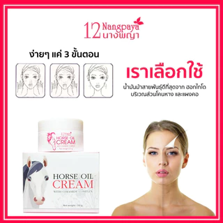 (กระปุก) ครีมน้ำมันม้า 12นางพญา แท้ 100% ลดริ้วรอย ผิวกระจ่างใส 50g.