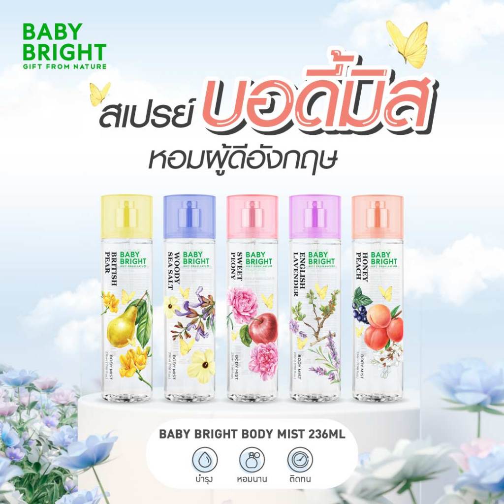 Baby Bright บอดี้มิส 236ml มีให้เลือก 5 กลิ่น