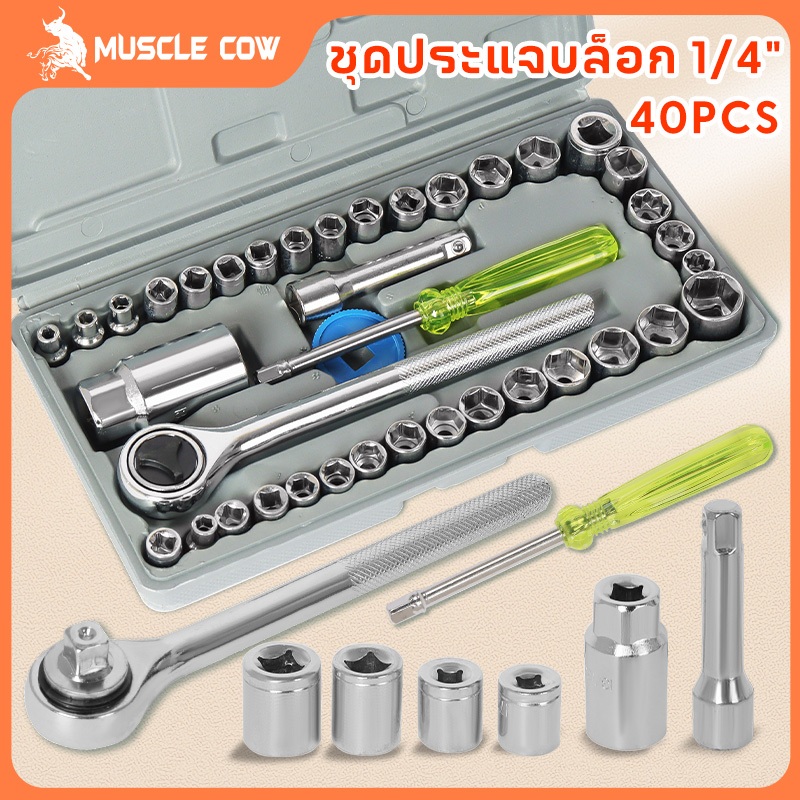 MUSCLE COW ชุดประแจบล็อก 40 ชิ้น เอนกประสงค์ พร้อมกล่องกันกระแทกอย่างดี สำหรับติดบ้าน และรถ